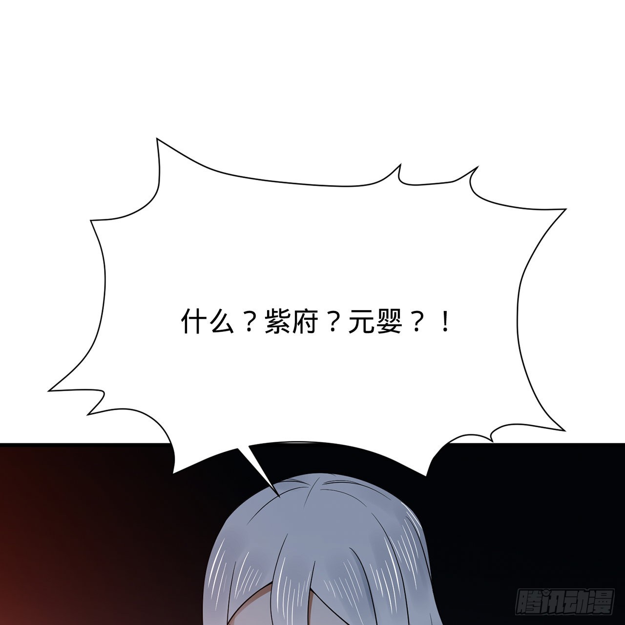309回-什么？紫府？元婴？116
