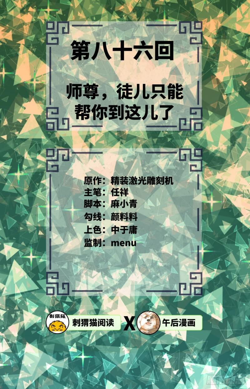 86回 徒儿只能帮你到这儿了1