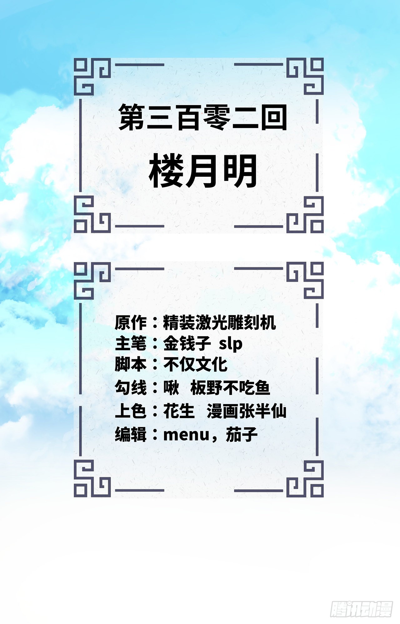 302回 楼月明1