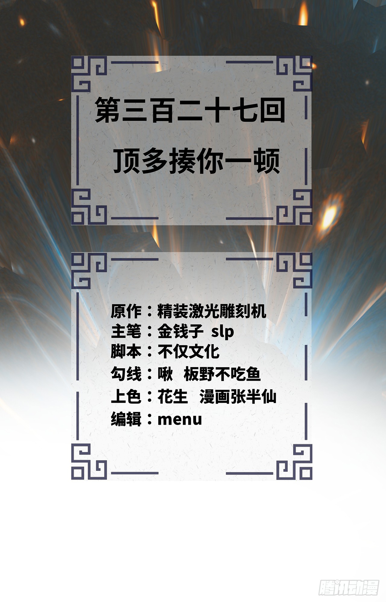 327回 顶多揍你一顿2