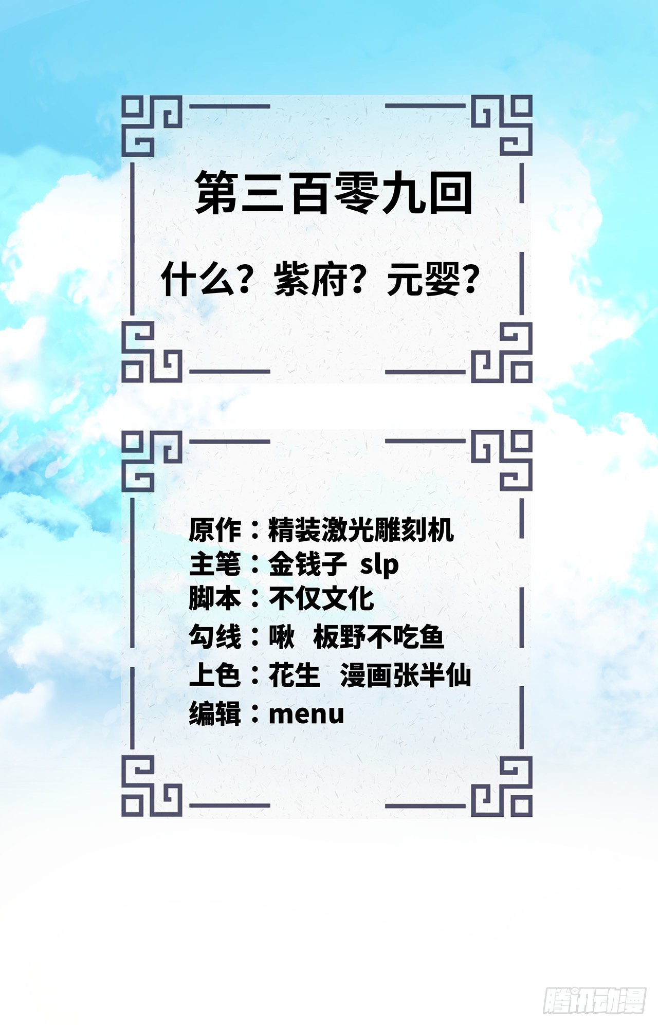 309回-什么？紫府？元婴？1