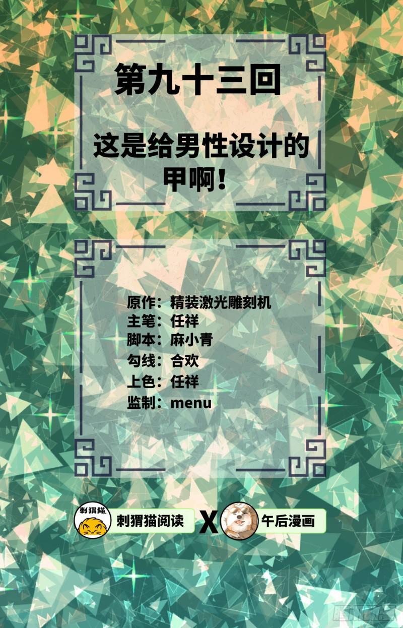 93回 这是给男性设计的甲啊！1
