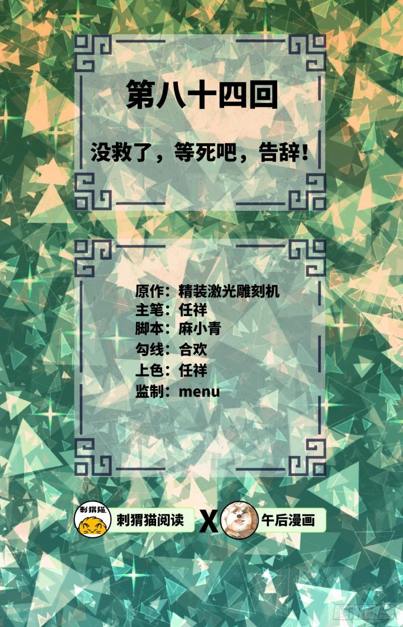84回 没救了，等死吧，告辞！1