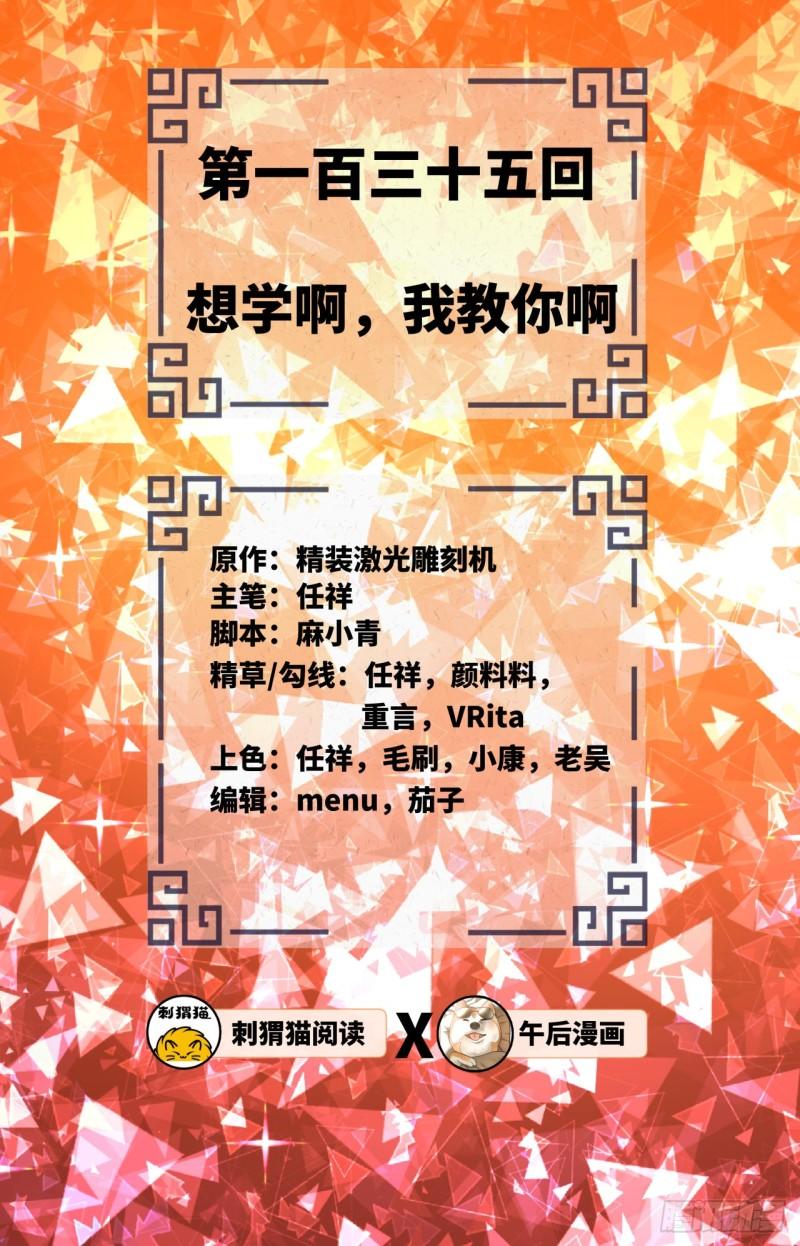 135回 想学啊，我教你啊1