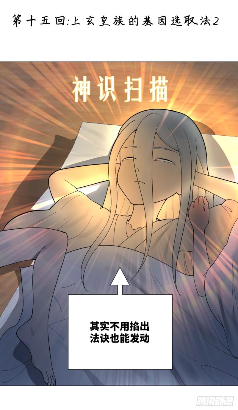 15回-上玄皇族的基因选取法20
