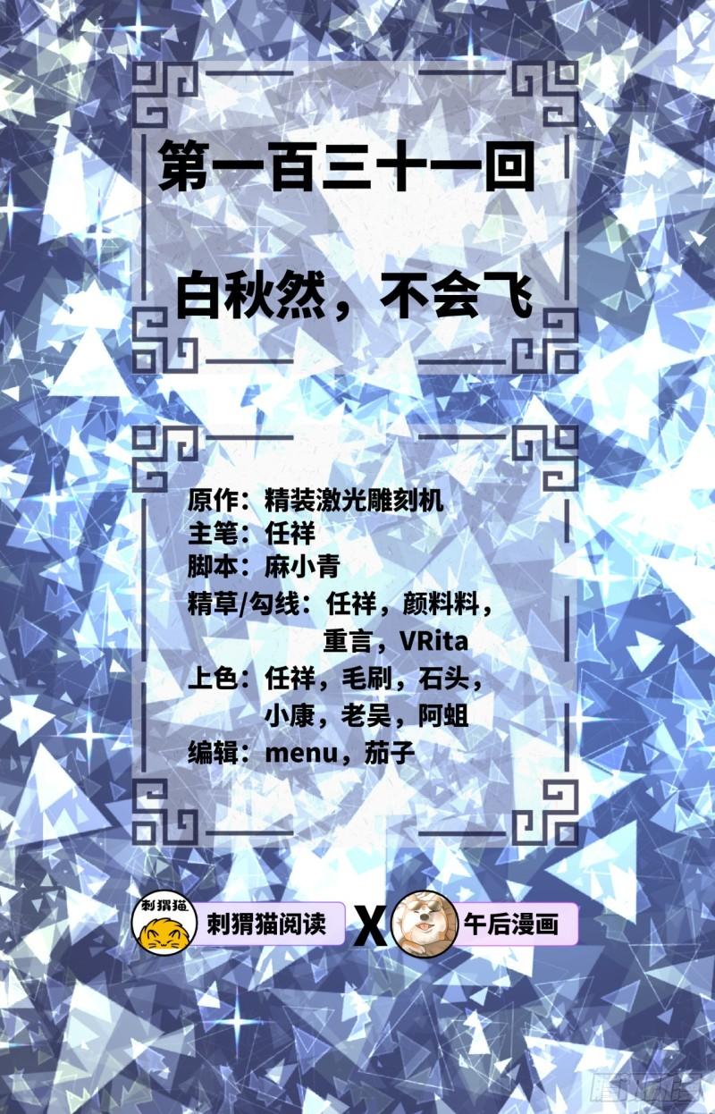 131回 白秋然，不会飞1