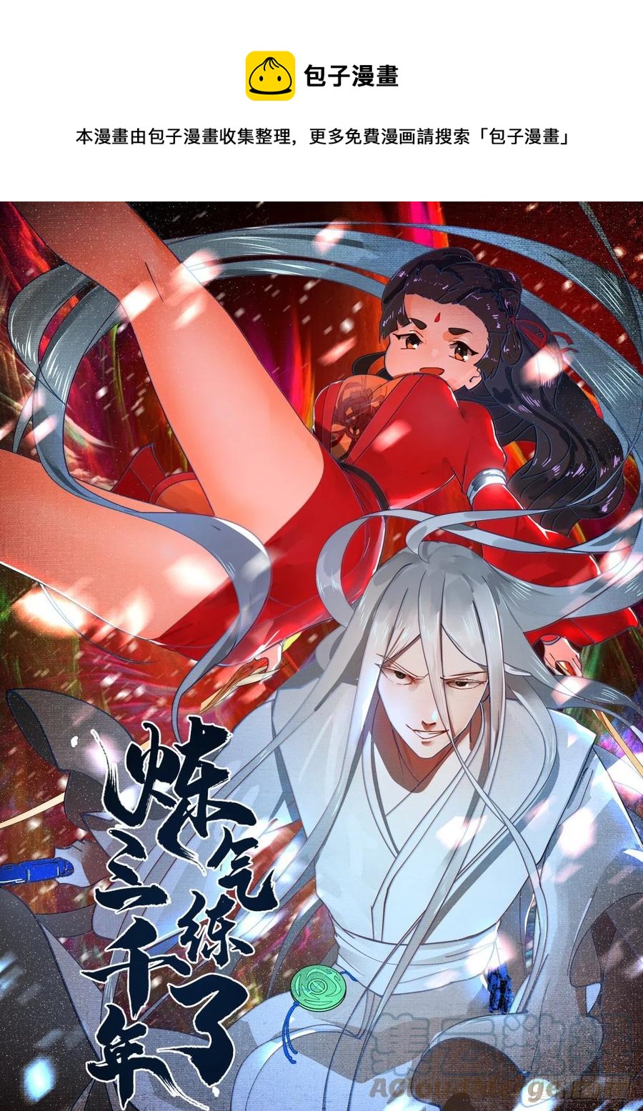 231回 白前辈，委屈你了！0