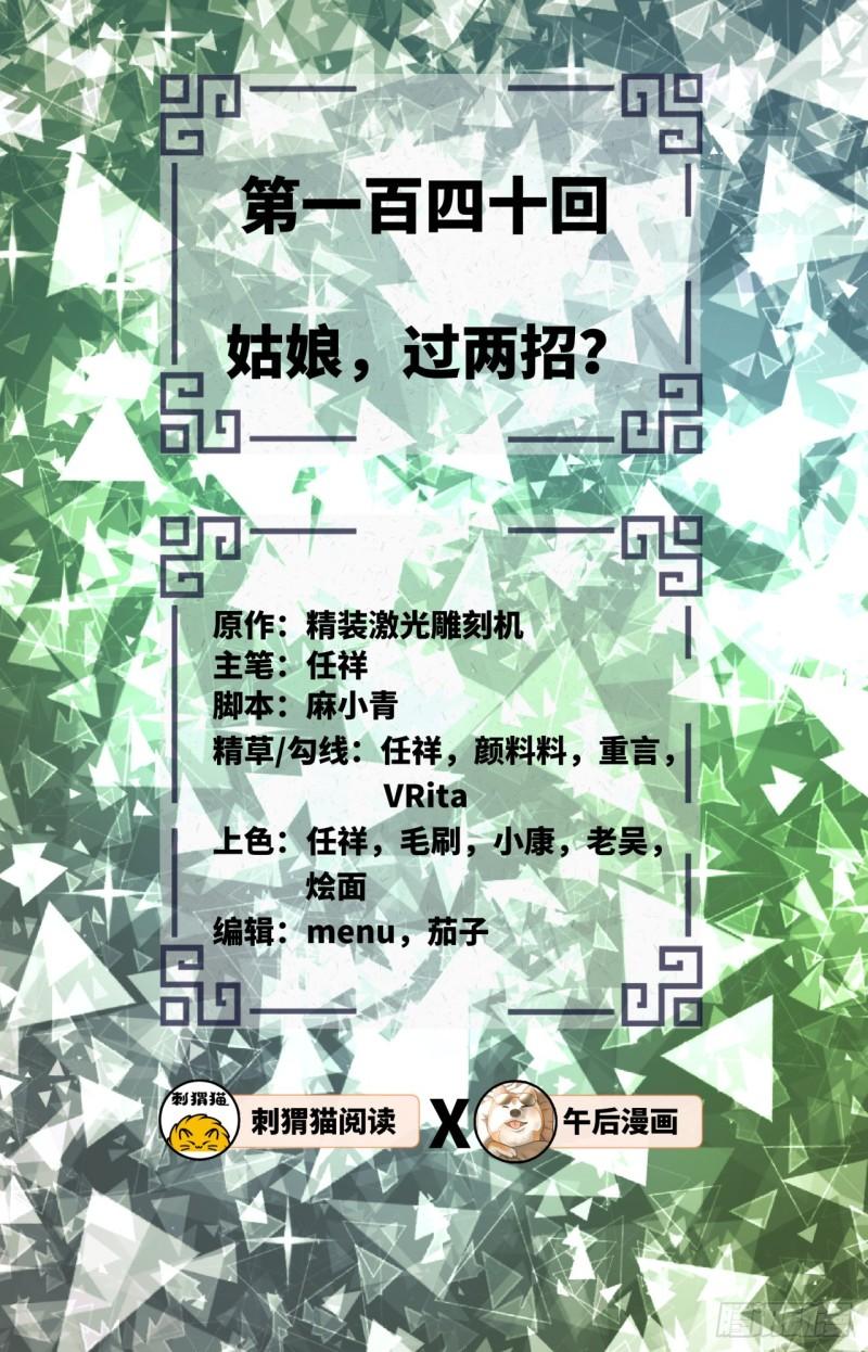 140回 姑娘，过两招？1
