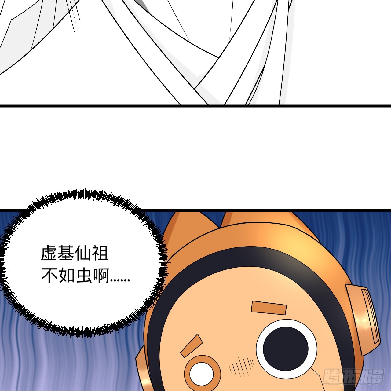 336回 虚基仙祖不如虫92
