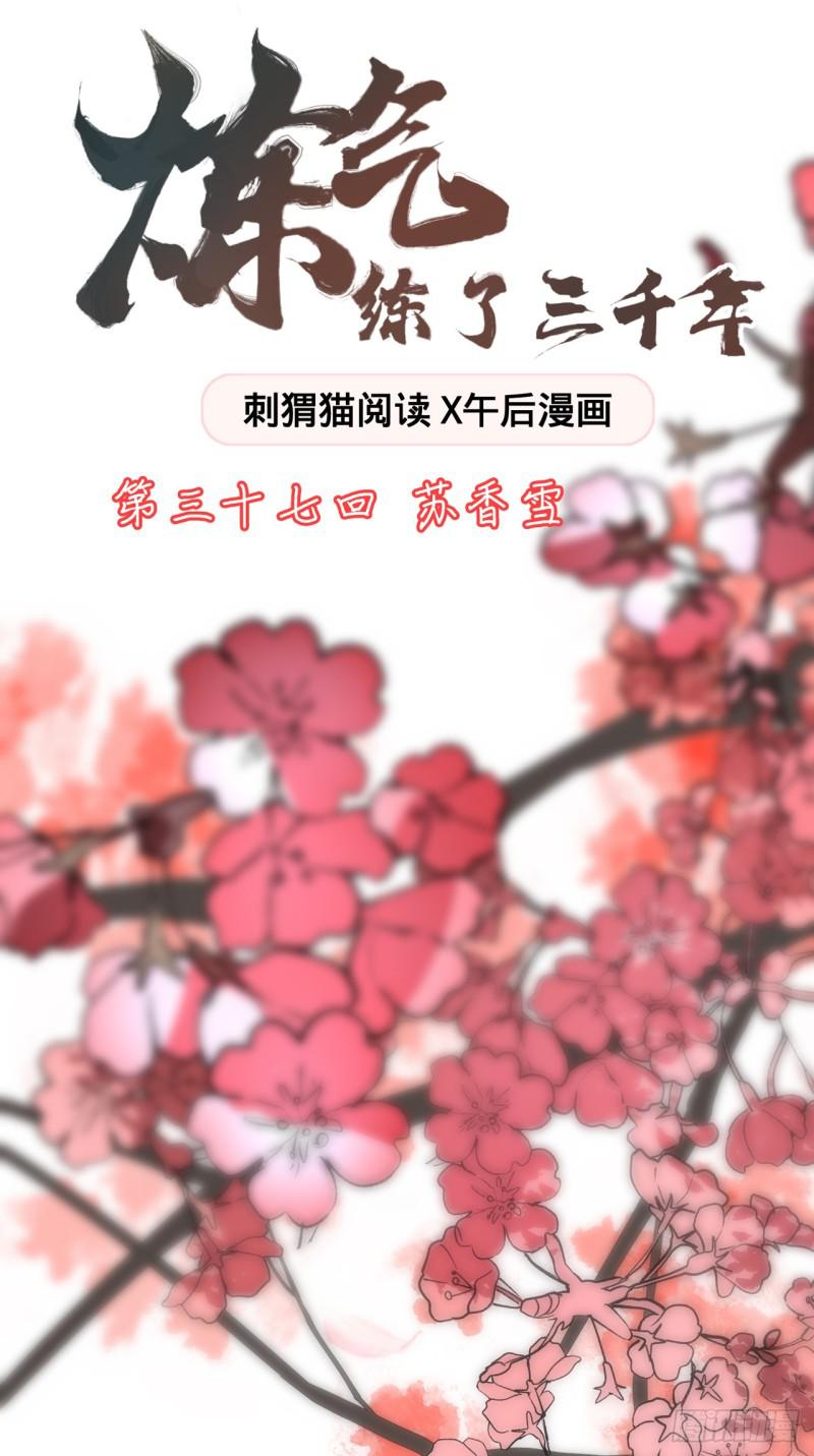 37回 苏香雪0