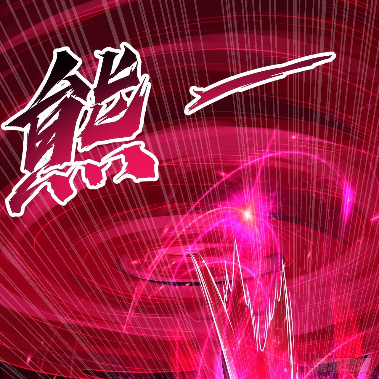 288回 无所不能的筑基天尊107