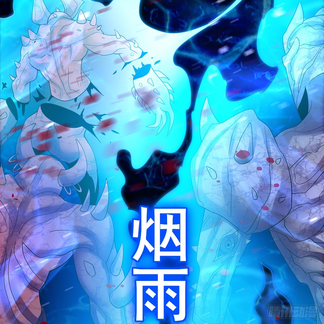 300回 我不是仙人52