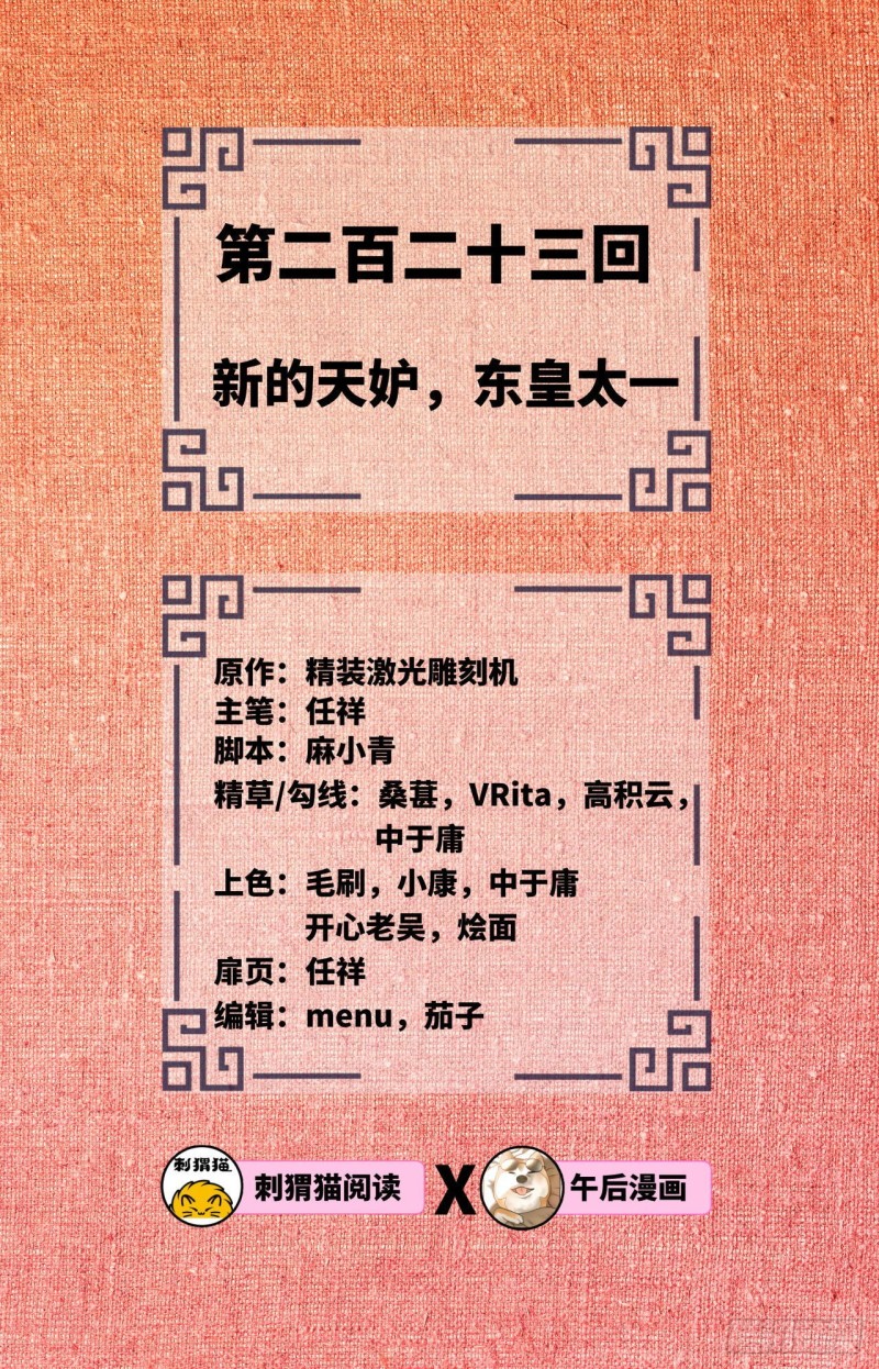 223回 新的天妒，东皇太一1