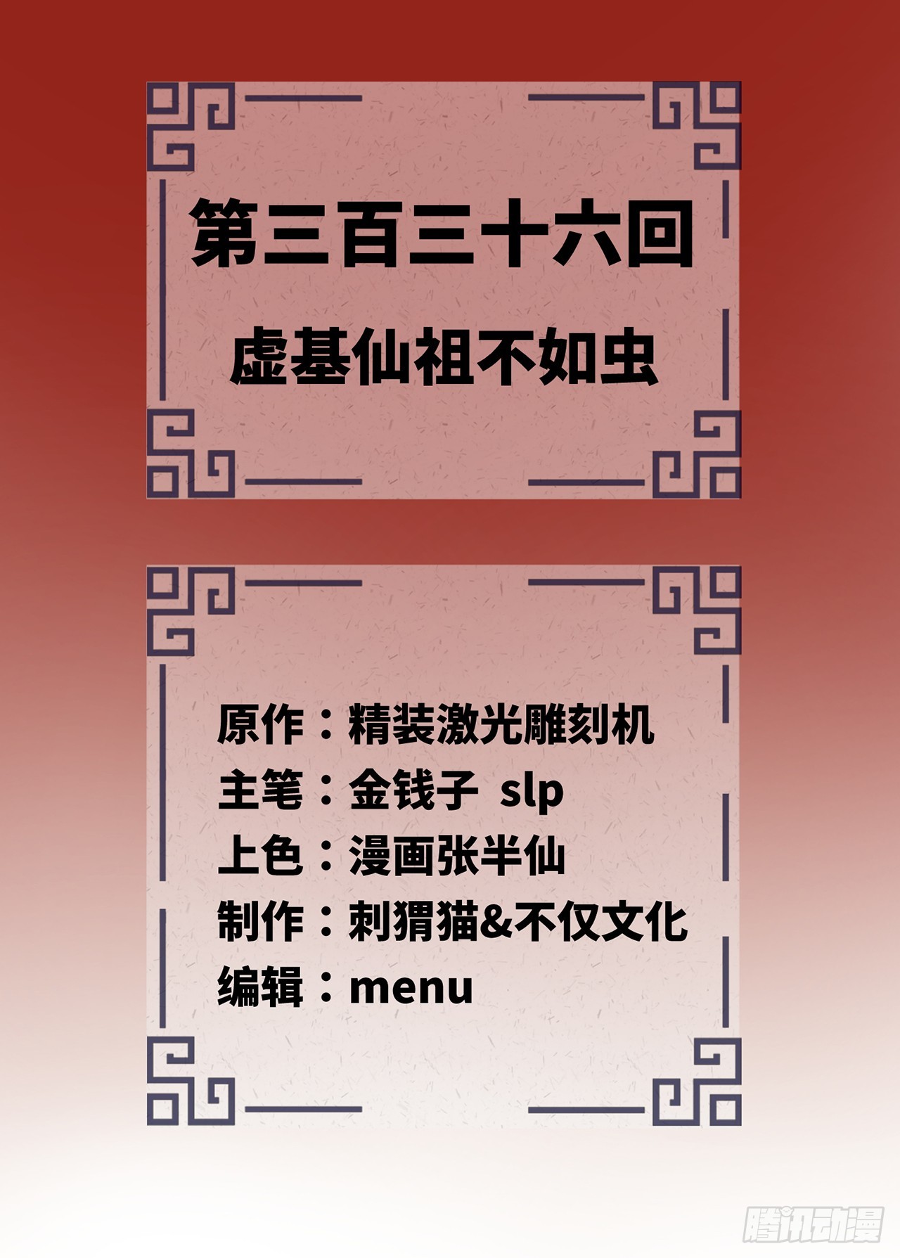 336回 虚基仙祖不如虫1