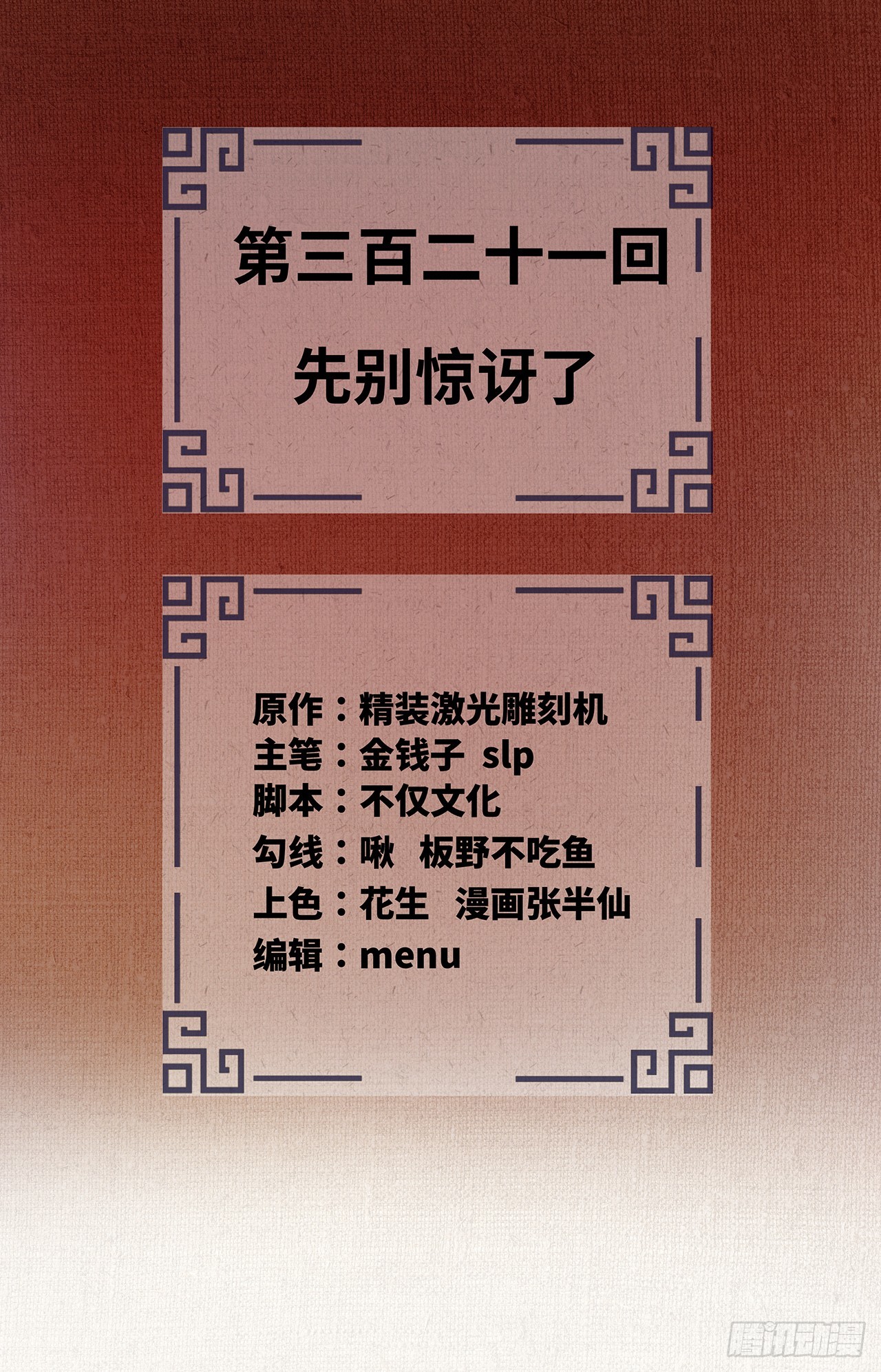321回 先别惊讶了1