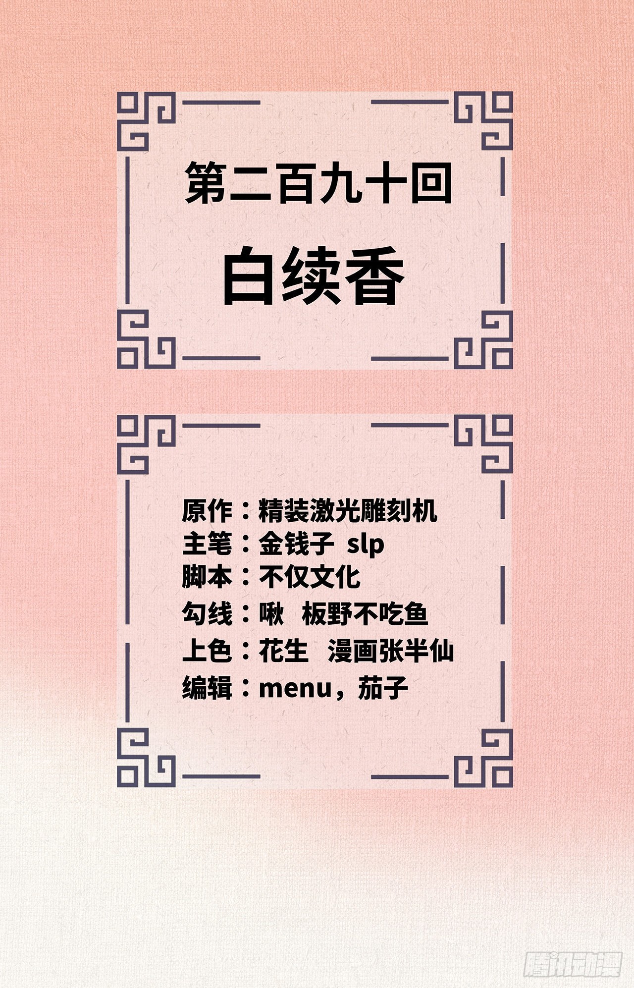 290回 白续香1