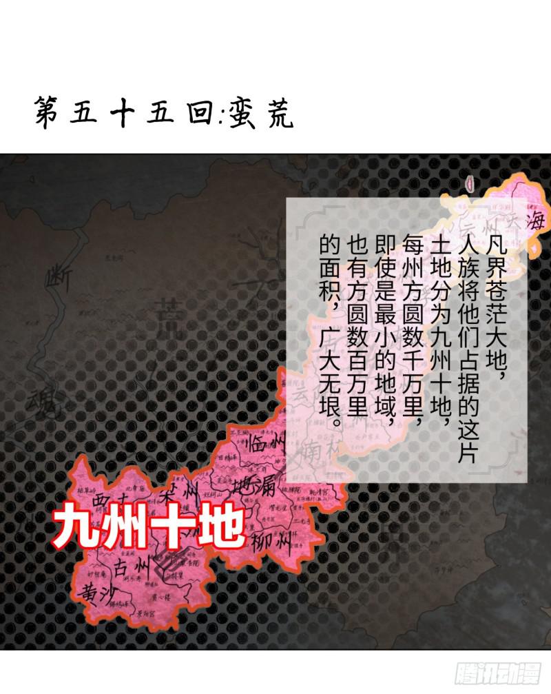 55回 蛮荒0