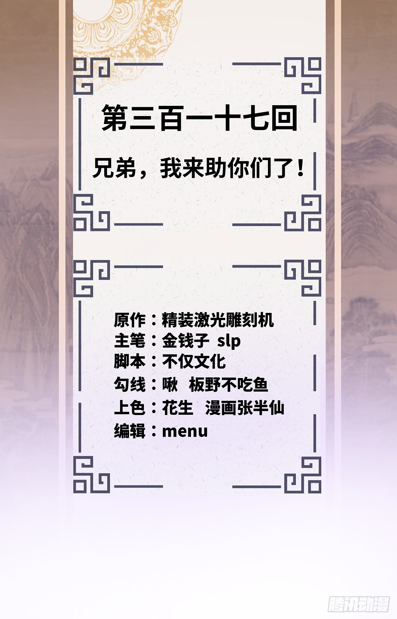 317回 兄弟，我来助你们了！1