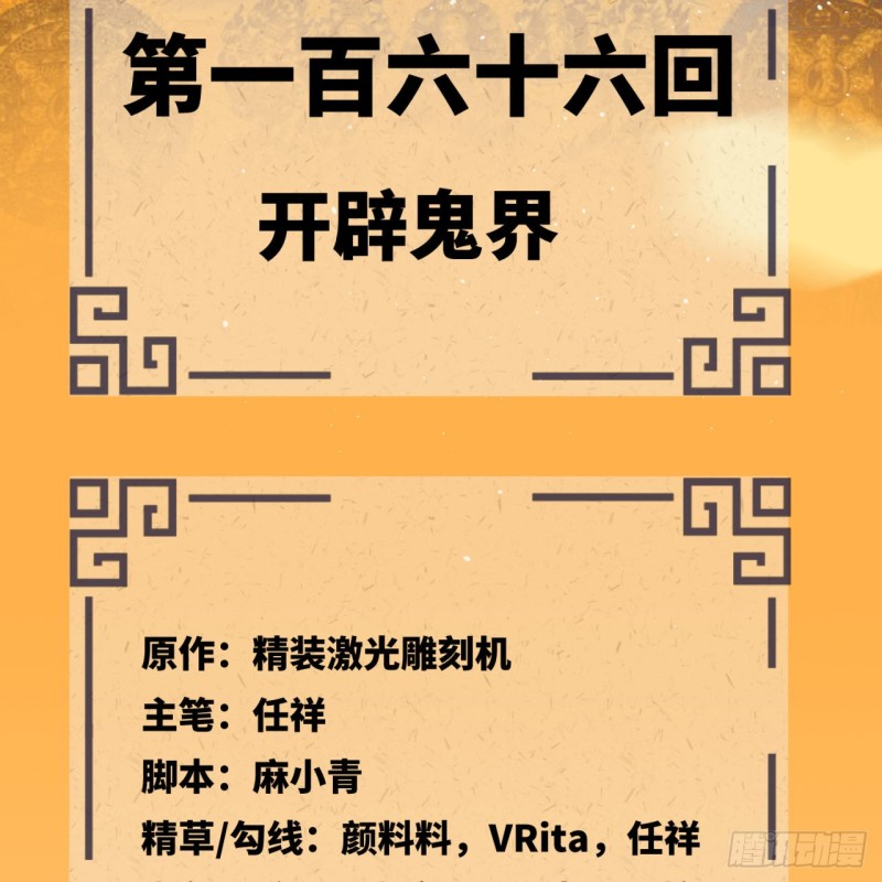166回 开辟鬼界4