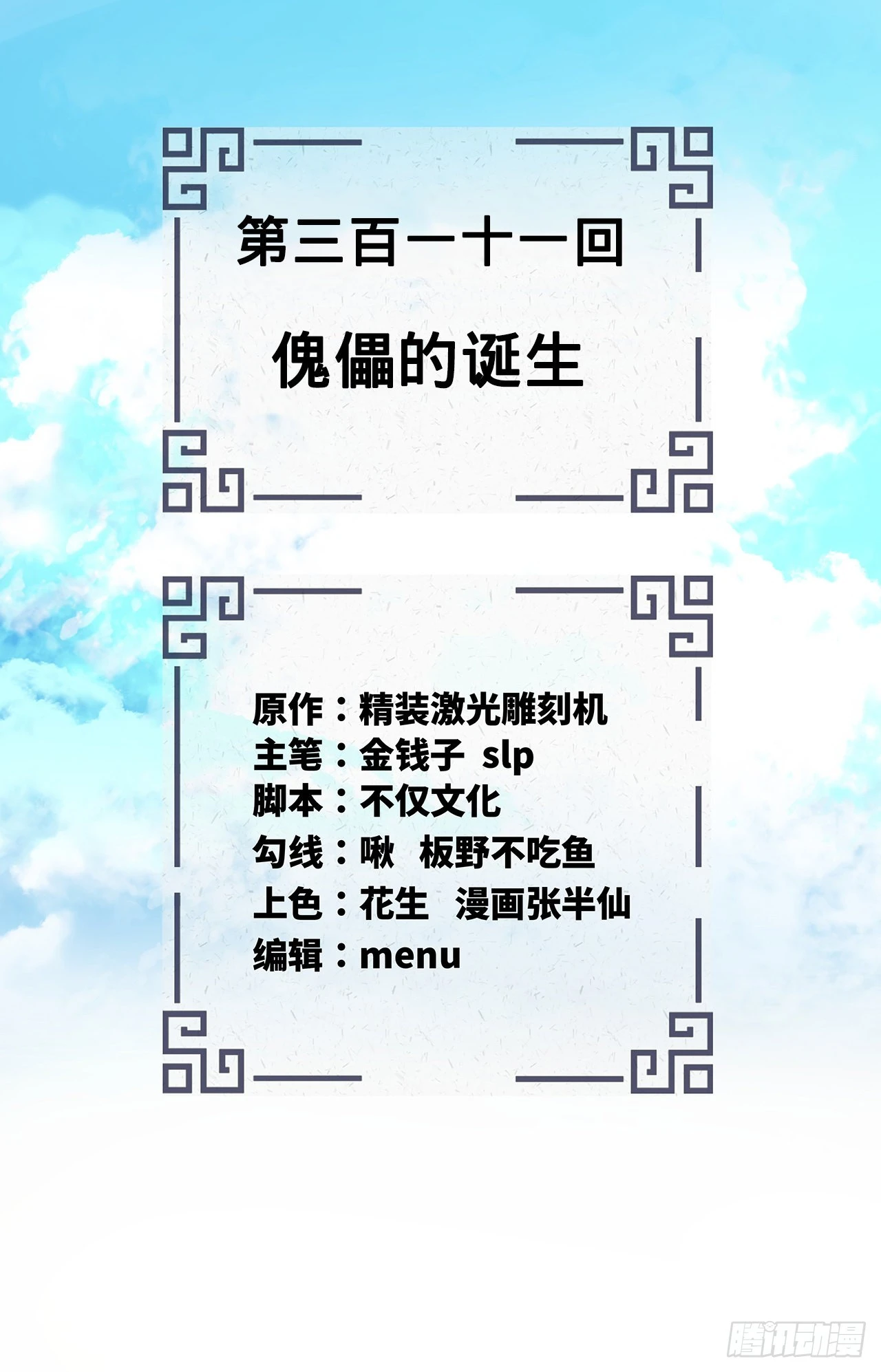 311回-傀儡的诞生1