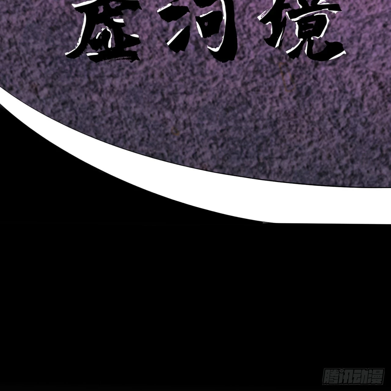 344回 虚河境75