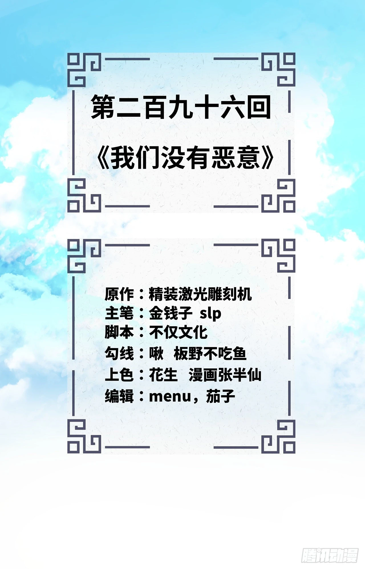 296回 《我们没有恶意》1