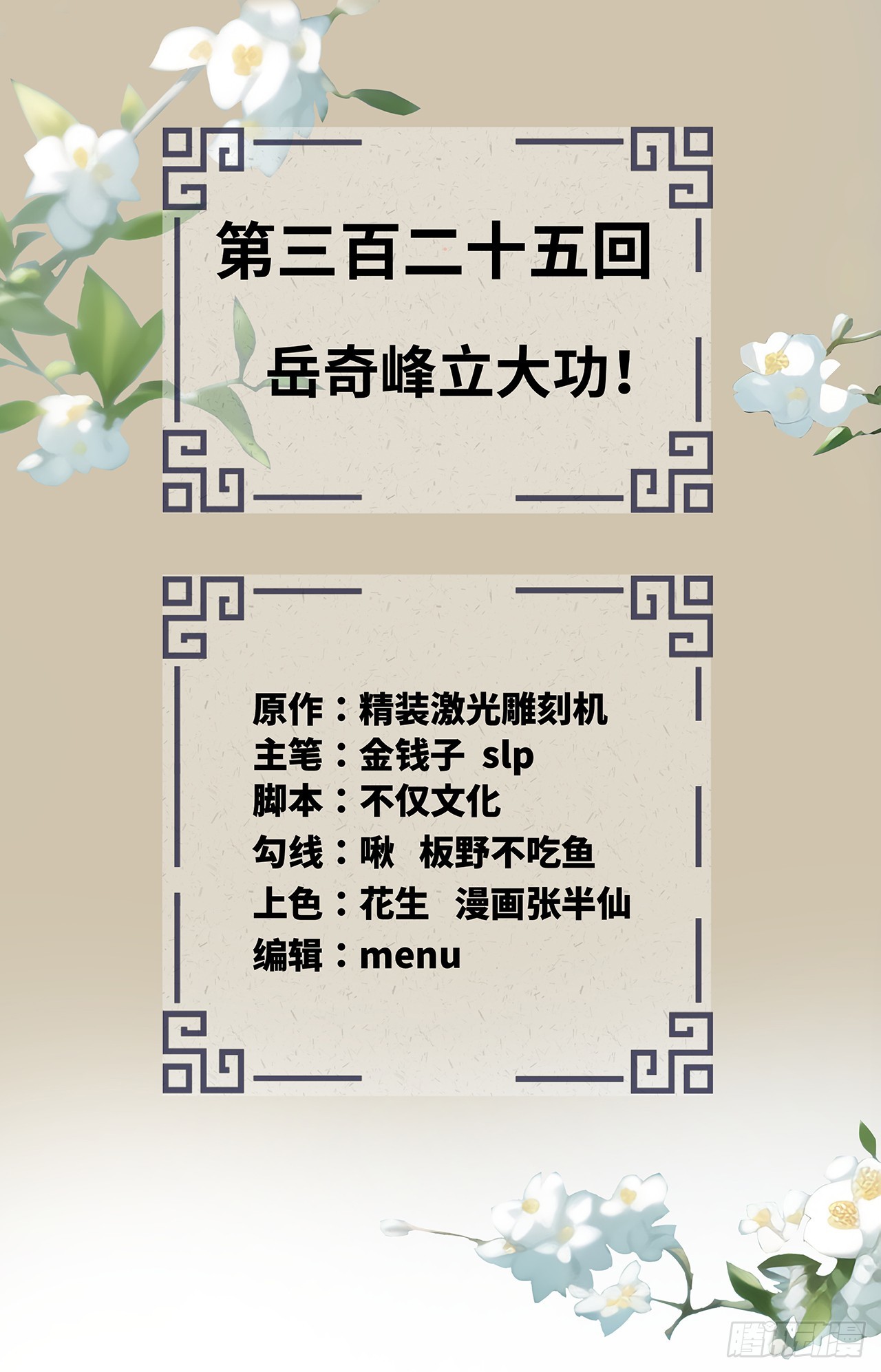325回 岳奇峰立大功！1