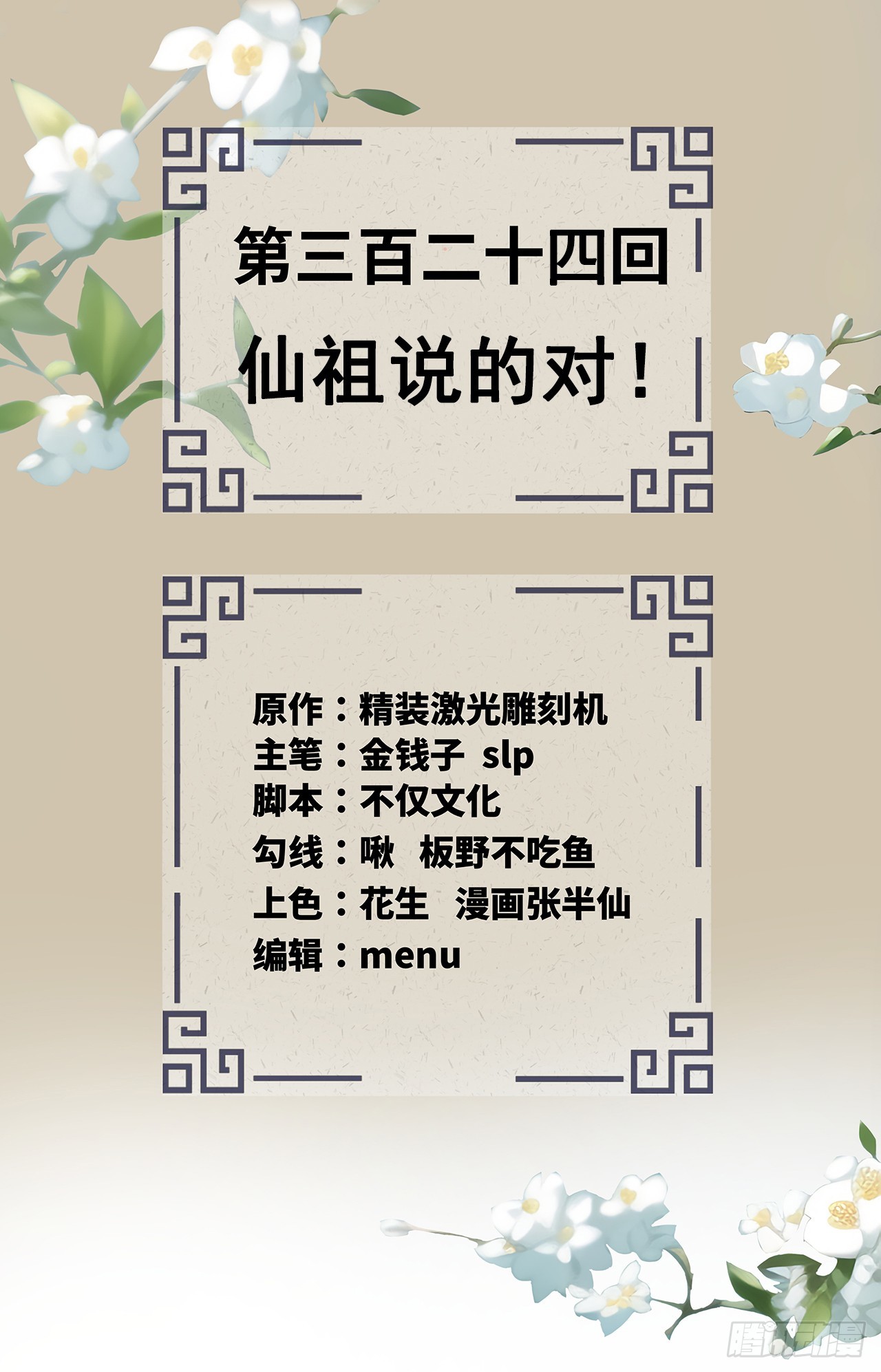 324回 仙祖说的对！1