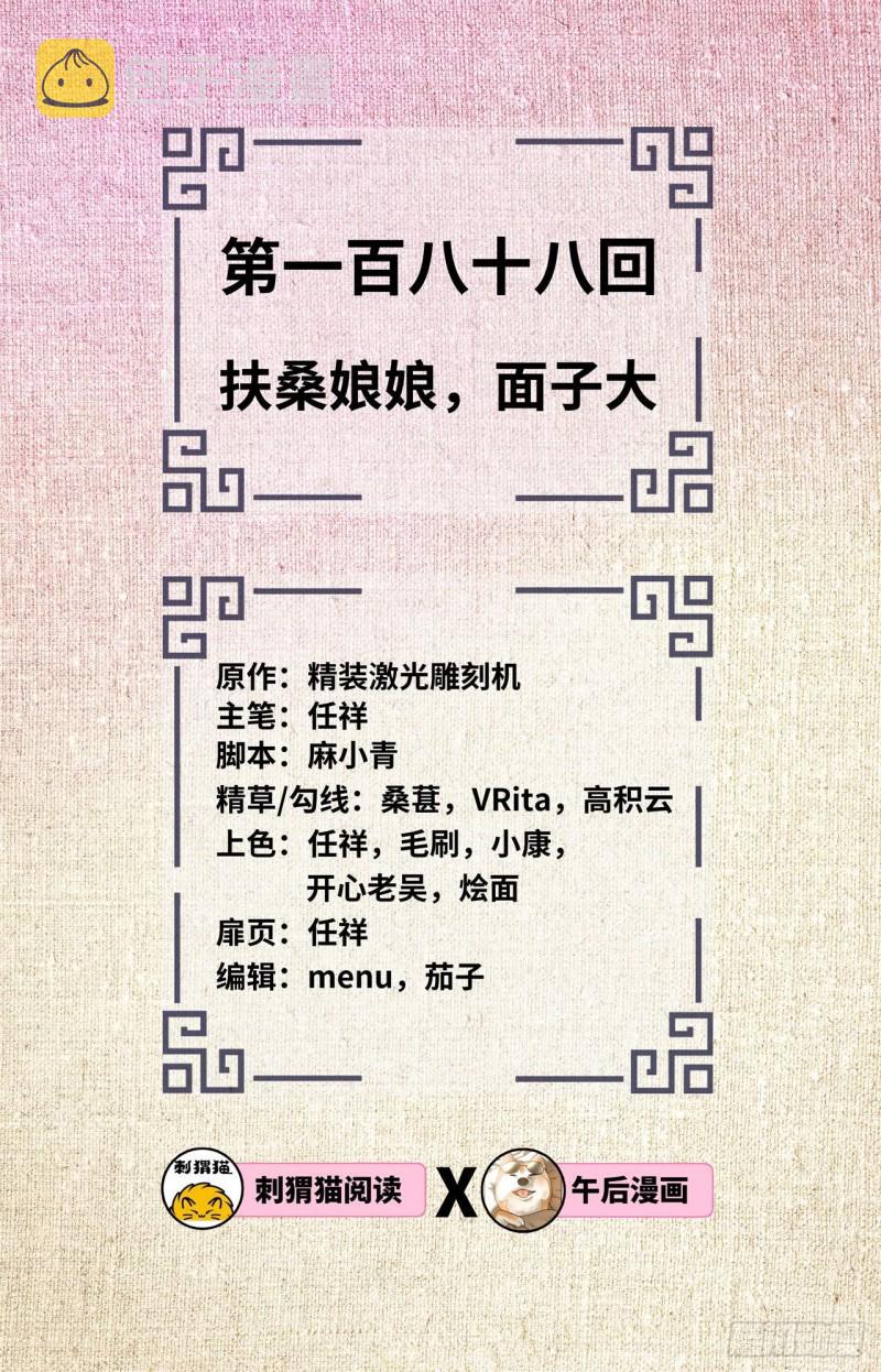 188回 扶桑娘娘，面子大1