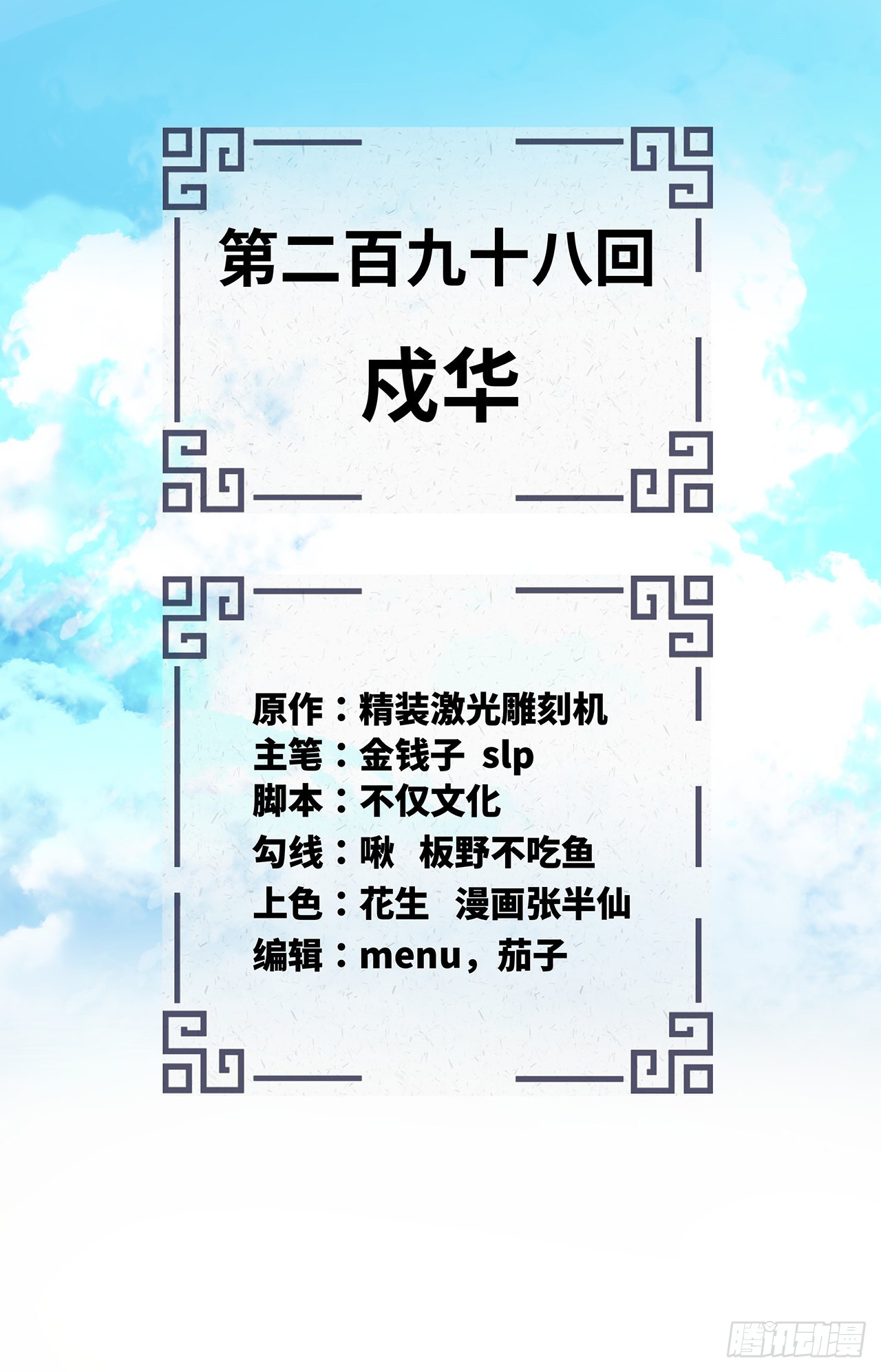 298回 戍华1