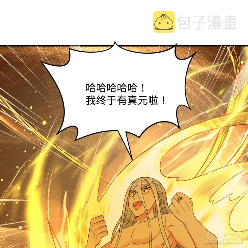 126回 我有真元啦！28