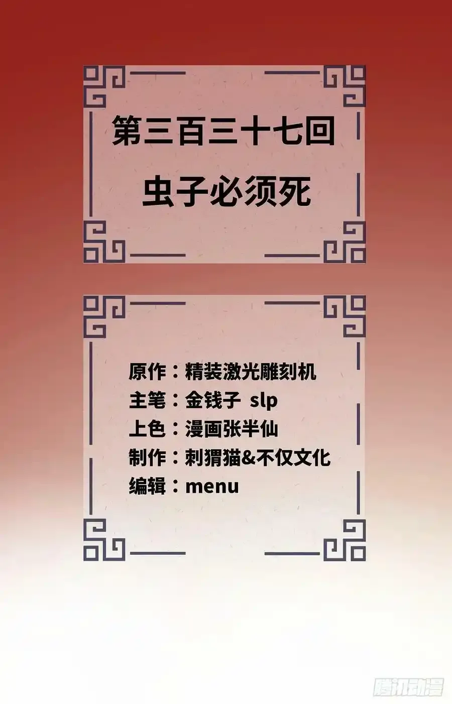 337回 虫子必须死1