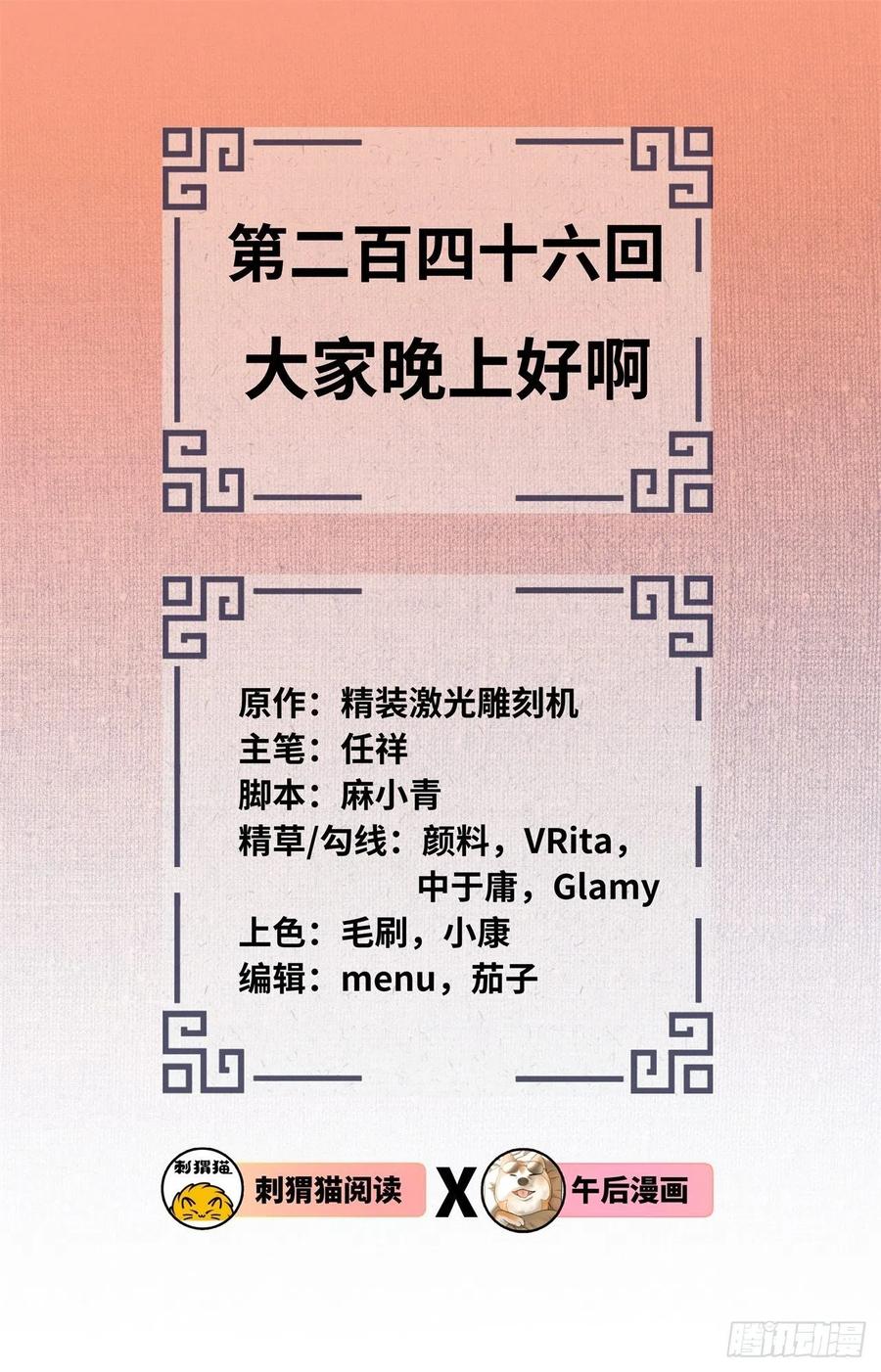 246回 大家晚上好啊1