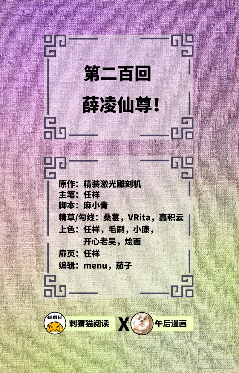 200回 薛凌仙尊！1