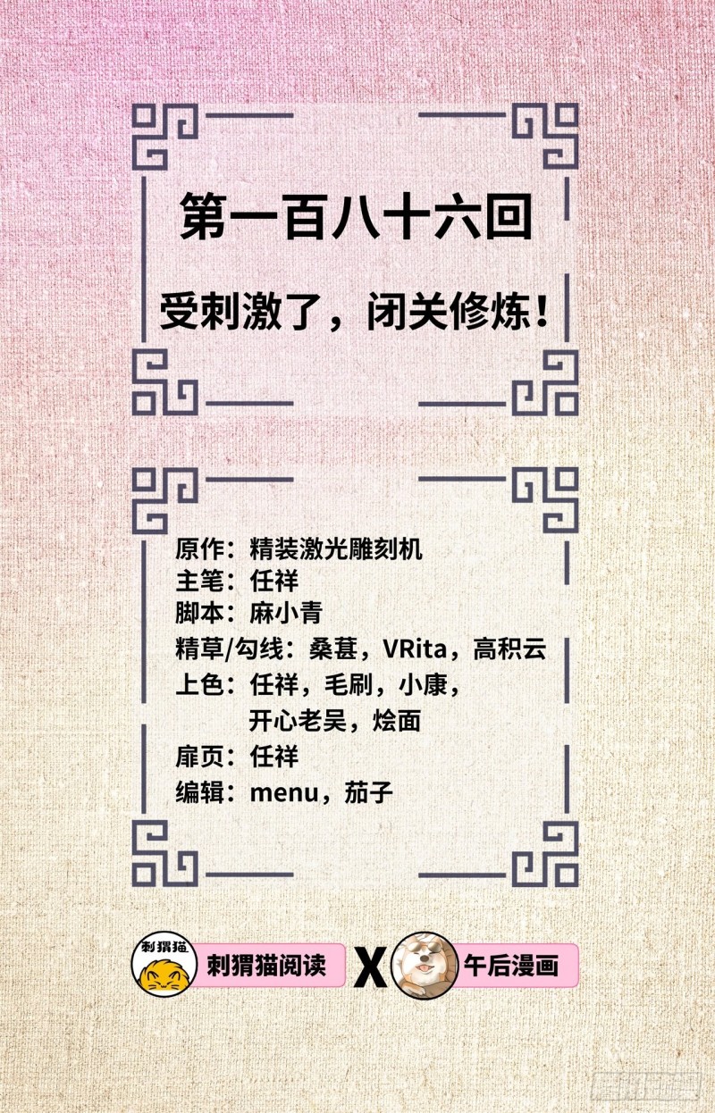 186回 受刺激了，闭关修炼！1