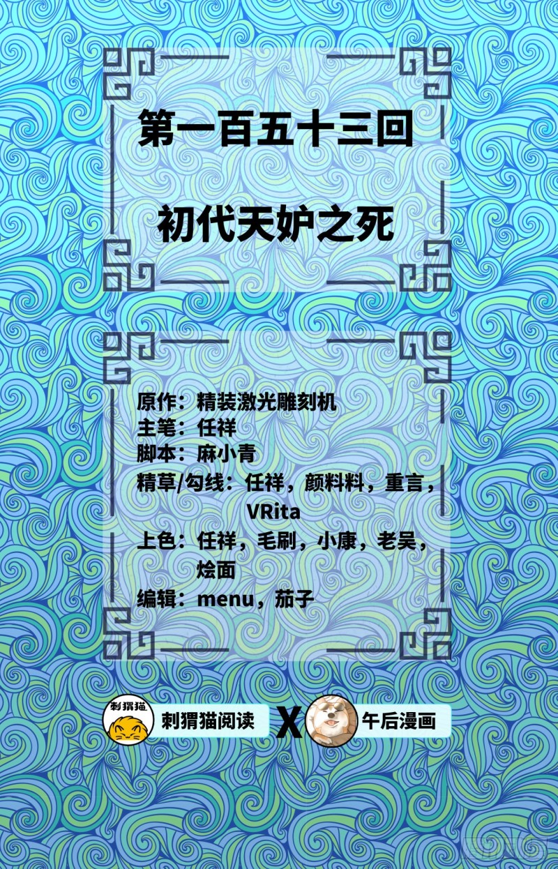 153回 初代天妒之死1