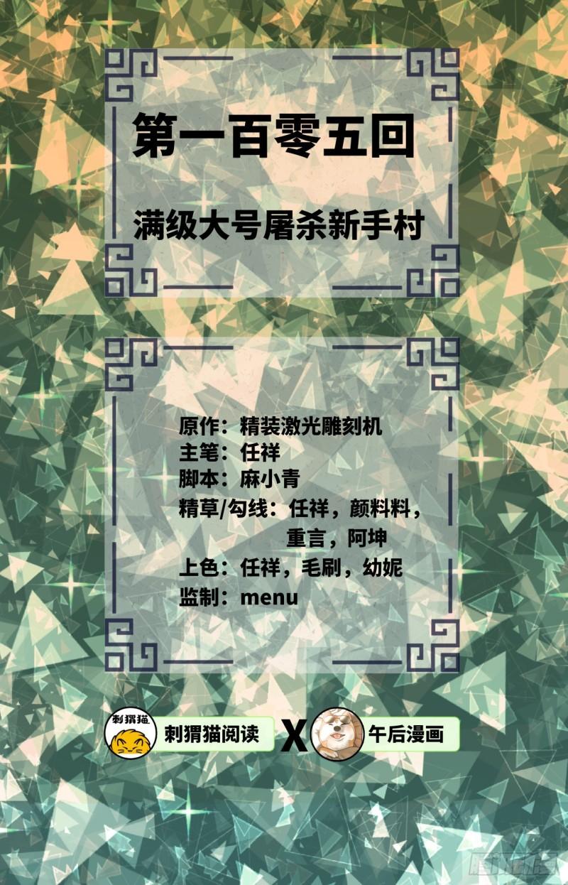 105回 满级大号屠杀新手村1