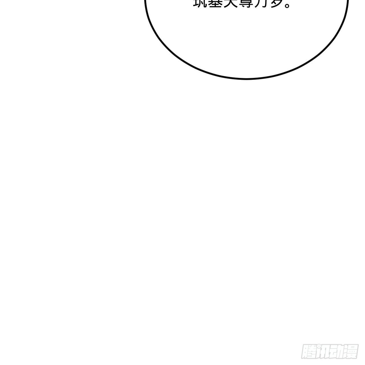 286回 筑基天尊万岁91