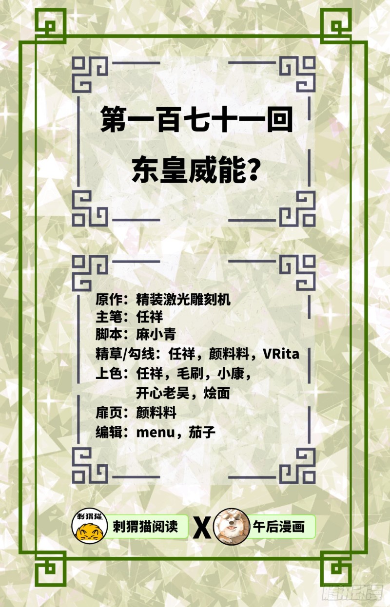 171回 东皇威能？1
