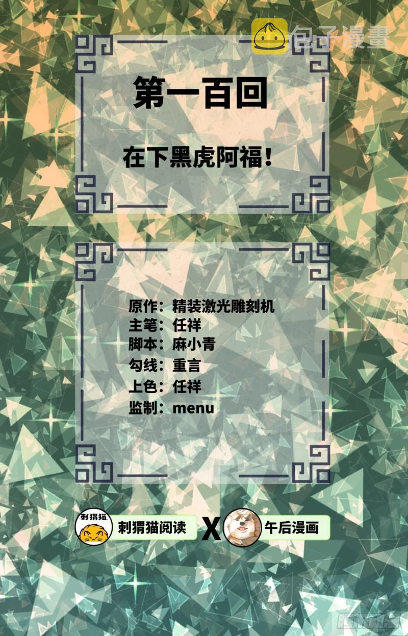 100回 在下黑虎阿福！1