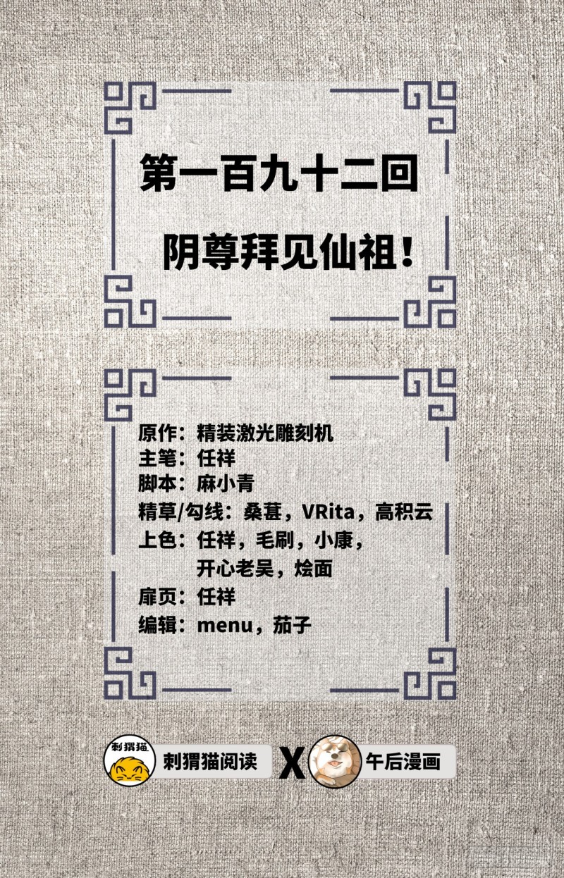 192回 阴尊拜见仙祖！1
