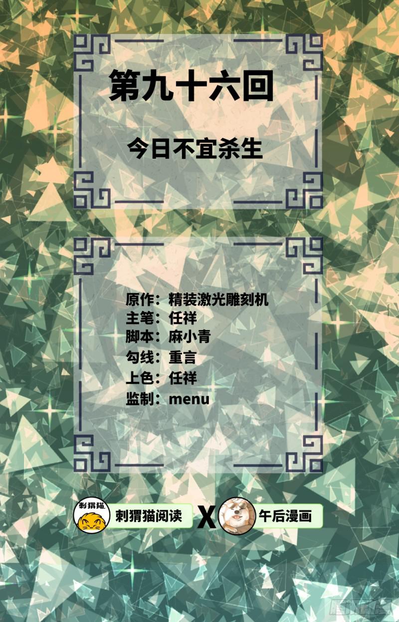第96回 今日不宜杀生1