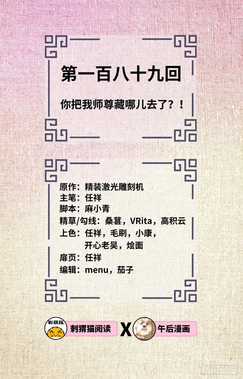 189回 你把我师尊藏哪儿了？1