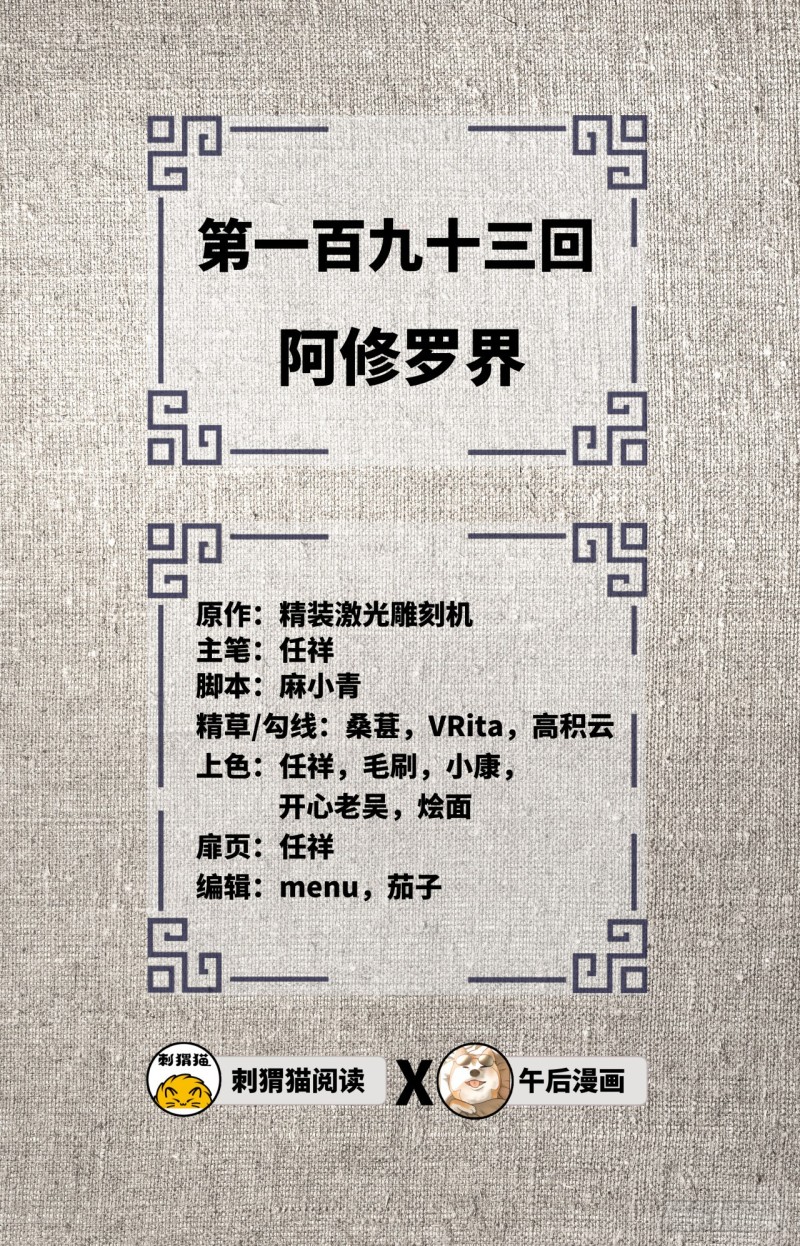 193回 阿修罗界1