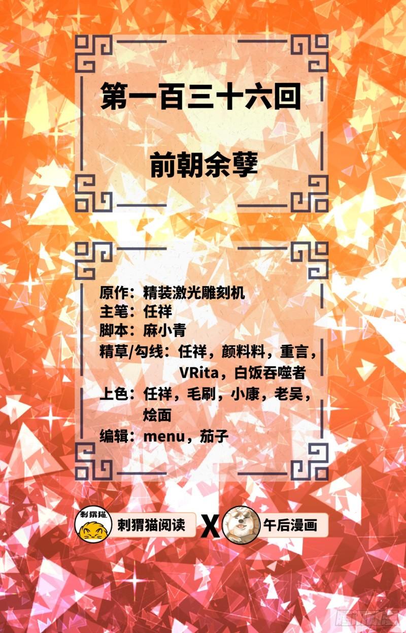 136回 前朝余孽1