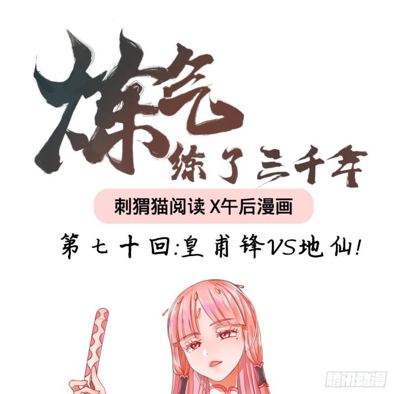 70回 皇甫锋VS地仙！0