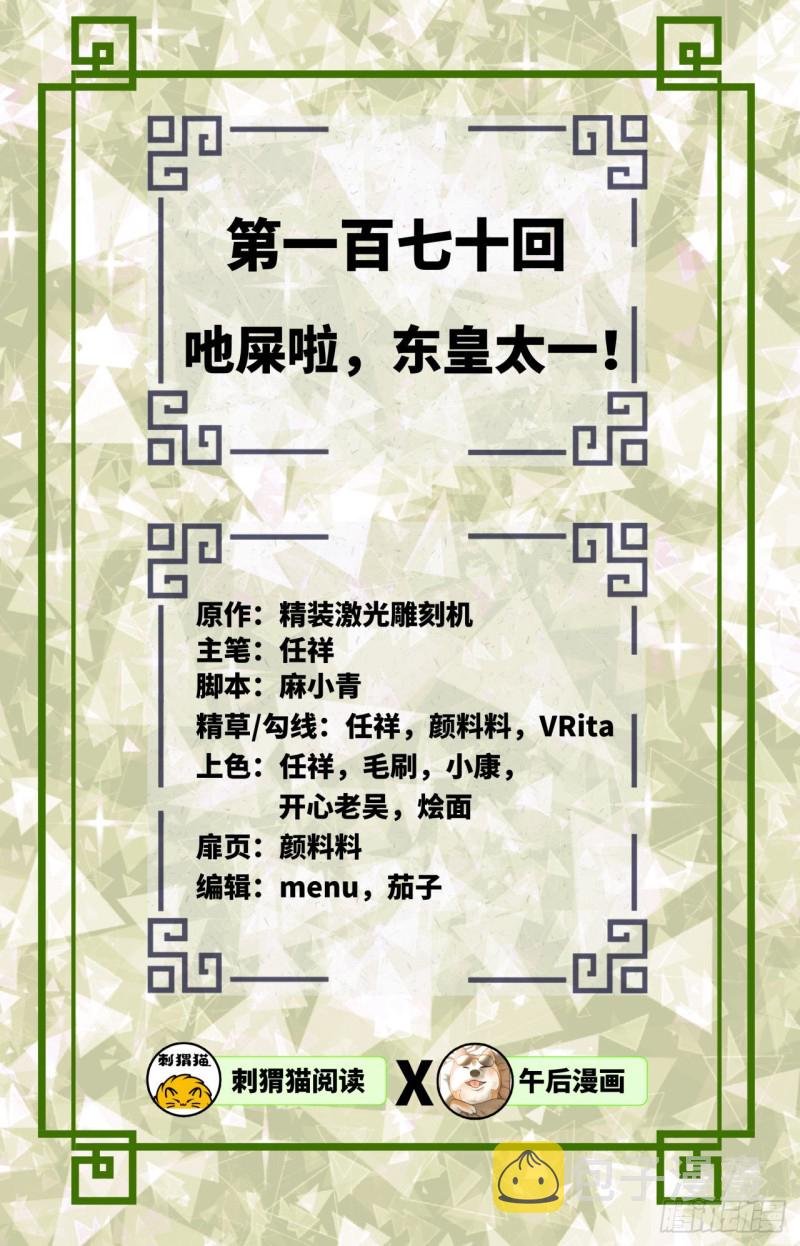 170回 吔屎啦，东皇太一！1