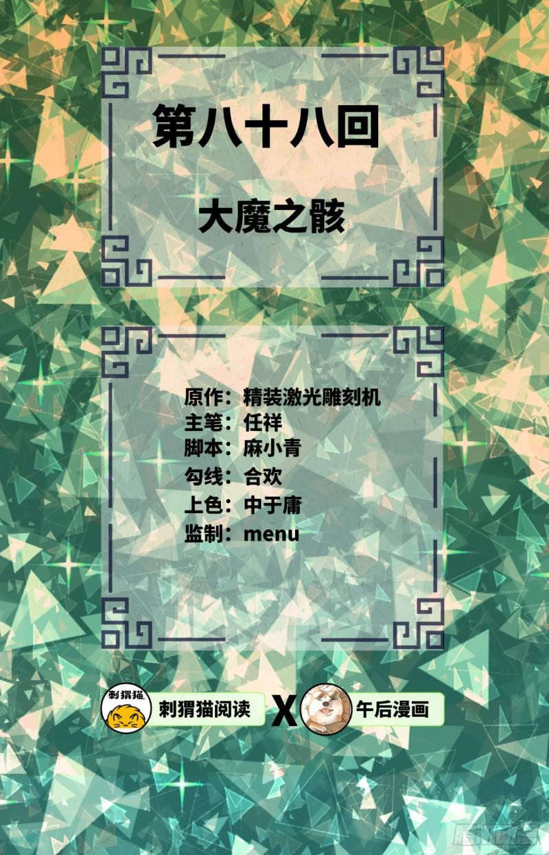 88回 大魔之骸1