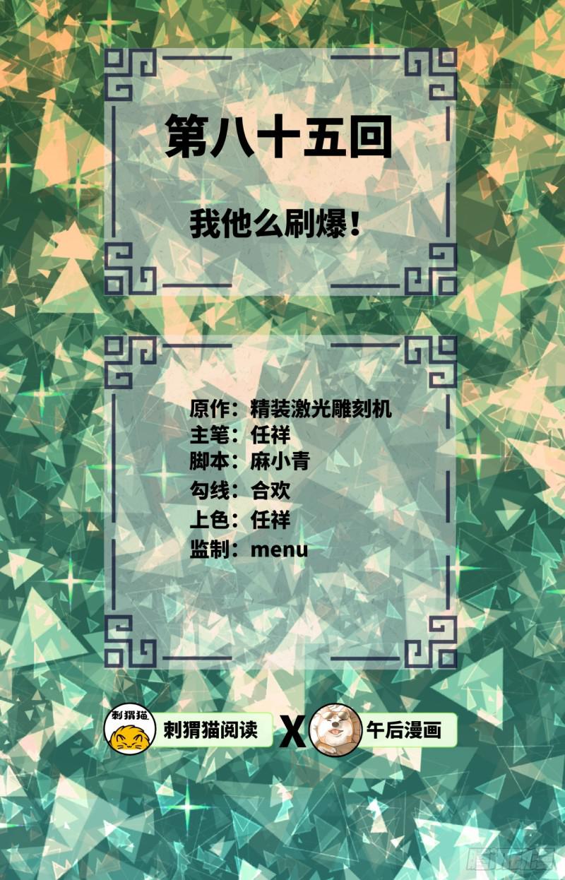 85回 我他么刷爆！1