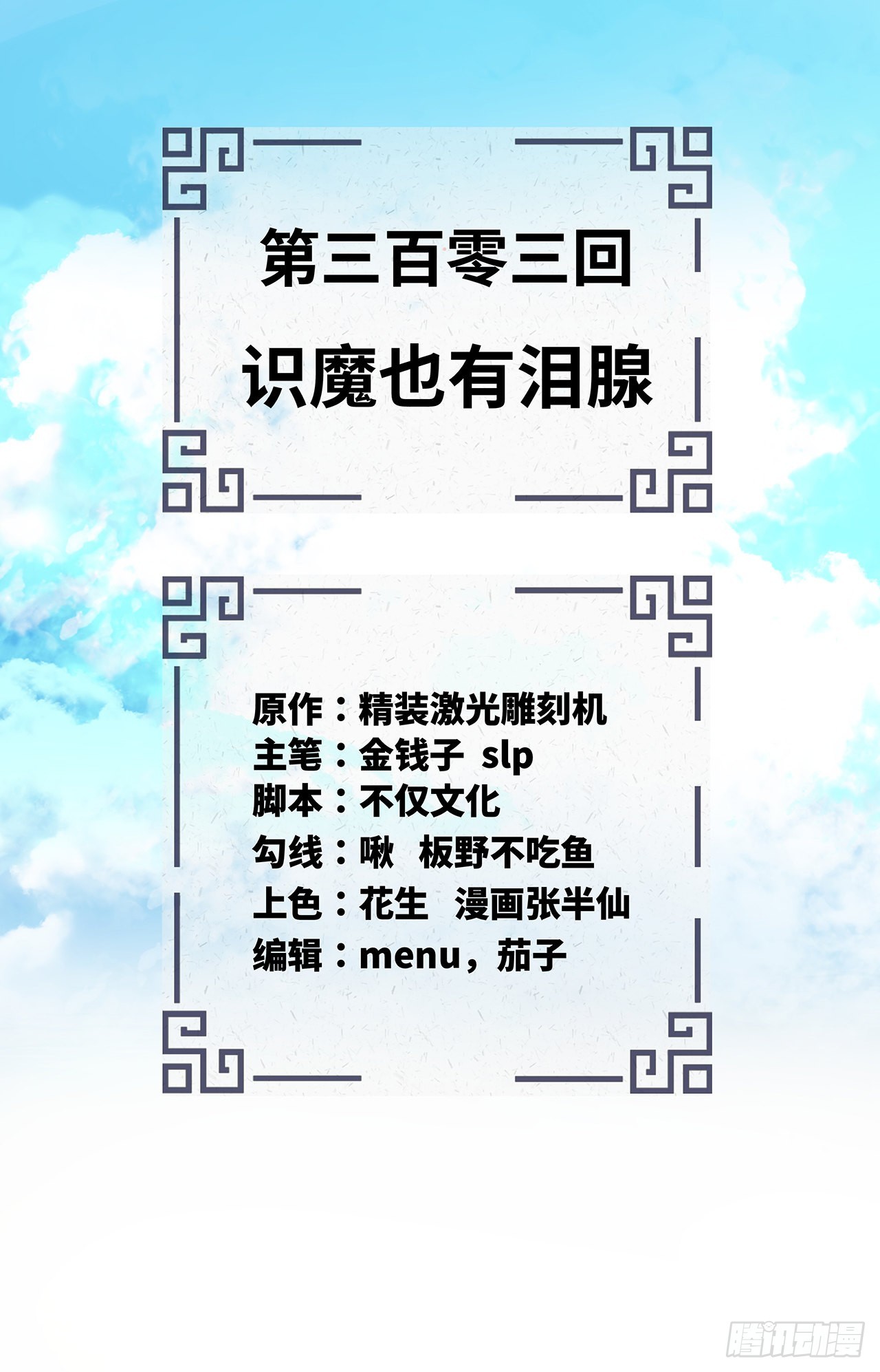 303回 识魔也有泪腺1
